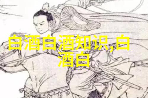 白酒变黄酒的奥秘与魅力探寻 什么是白酒变黄酒了